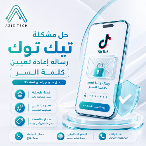حل مشكلة تيك توك اعادة تعيين كلمة السر