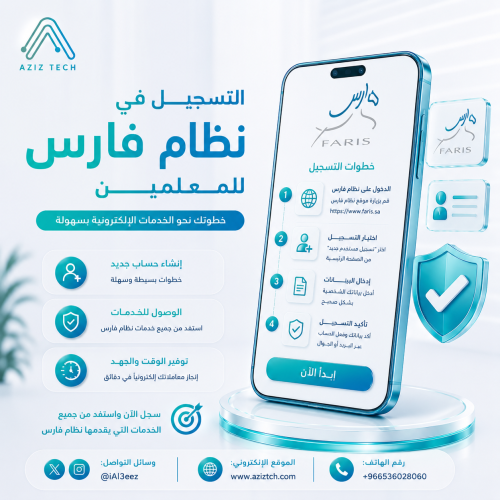 التسجيل في نظام فارس للمعلمين