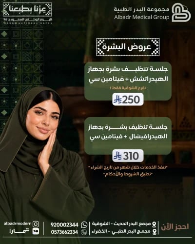 عروض البشرة