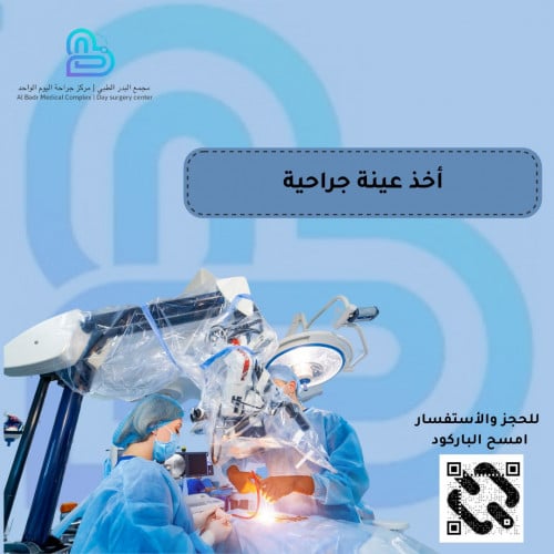 أخذ عینة جراحیة تحت التخدیر العام