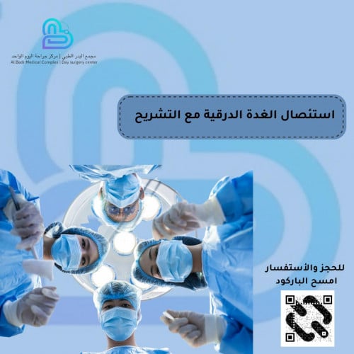 استئصال الغدة الدرقية مع التشريح