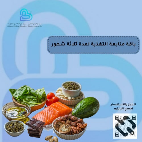 كشف + 3 زيارات + نظام غذائي + متابعة عن طريق الوات...