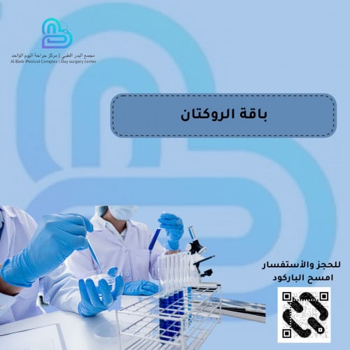 باقة تحليل الروكتان