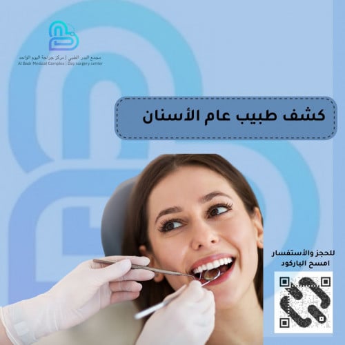 كشف طبيب عام أسنان