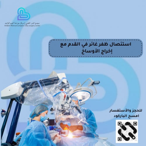 استئصال ظفر غائر في القدم مع اخراج الاوساخ تحت الت...