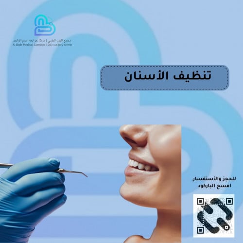 تنظيف وتلميع الأسنان