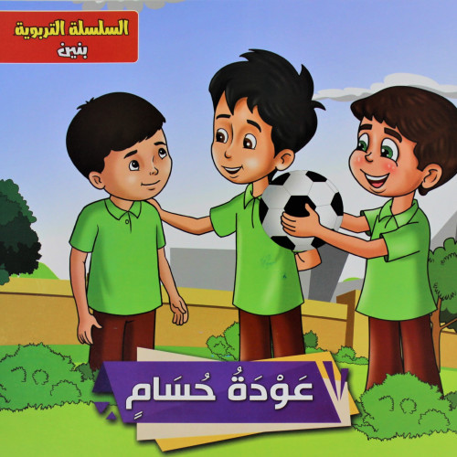 قصص | عودة حسام