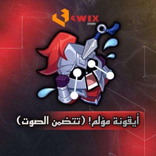 ايقونة مؤلم! (تتضمن الصوت)