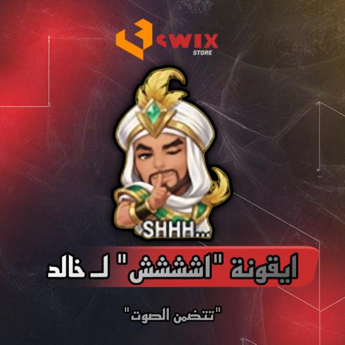 ايقونة "اششش" (تتضمن الصوت)