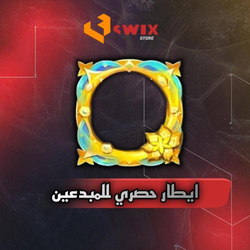 إيطار (حصري للمبدعين)