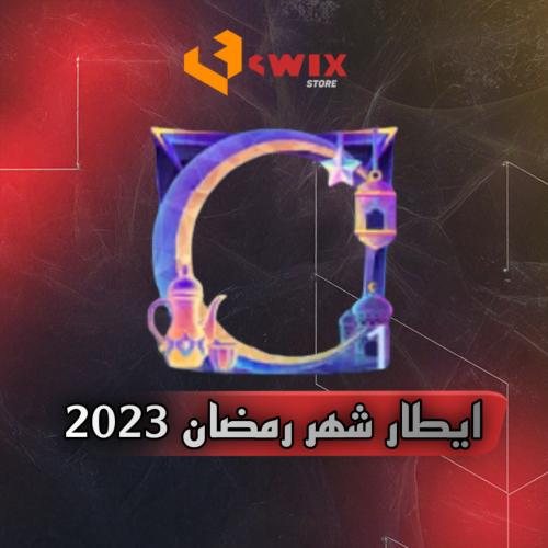 إيطار (ايطار شهر رمضام 2023)