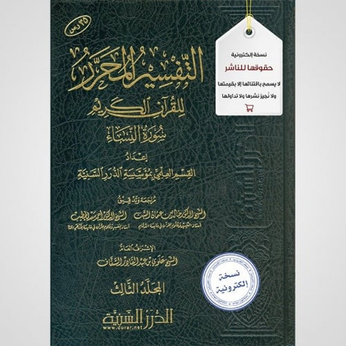 التفسير المحرر مج3- سورة النساء (نسخة pdf)