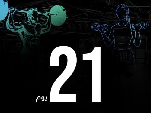 سلسلة 21 يوم للتغير