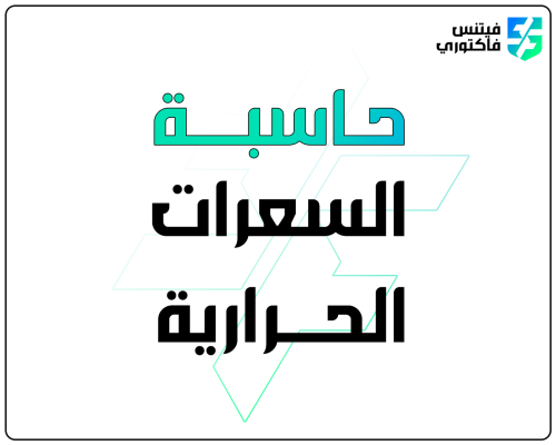 حاسبة السعرات الحرارية