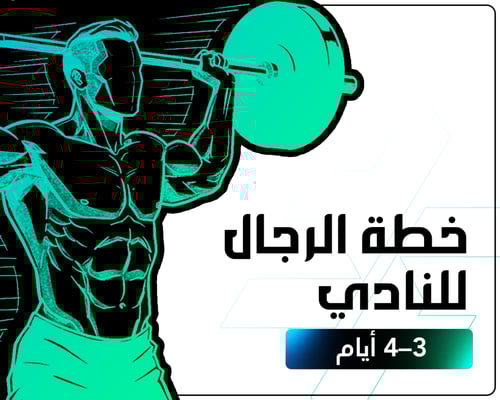 خطة 3-4 أيام للرجال في النادي