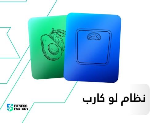 نظام غذائي منخض الكاربوهيدرات