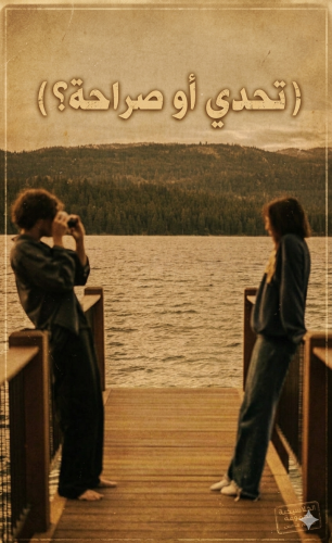 تحدي او صراحة ؟