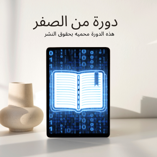 ملف من الصفر-تعليم التجارة الالكترونية