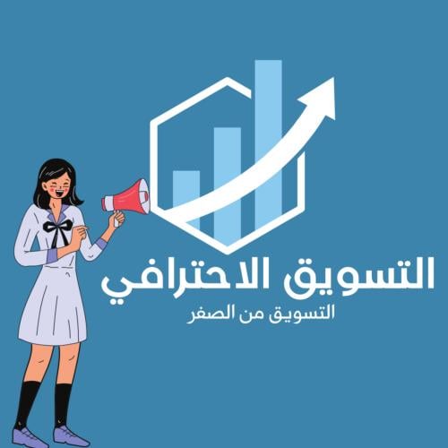 ملف التسويق وزيادة الارباح