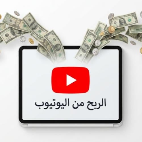 كتيب تعليم الربح من اليوتيوب
