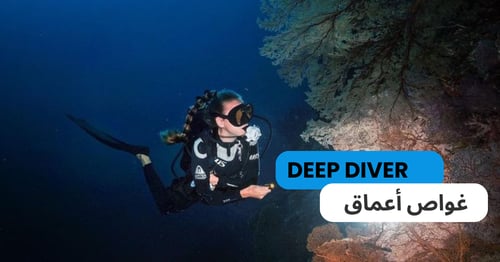 PADI Deep Diver – تخصص الغوص العميق