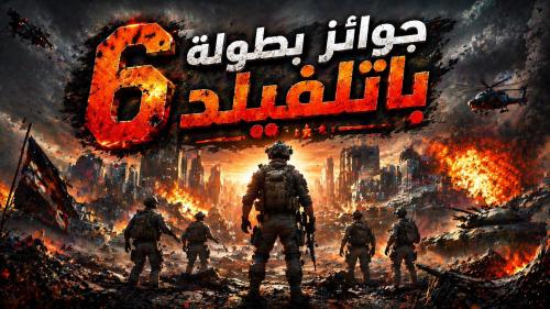 جائزة بطولة باتلفيلد 6