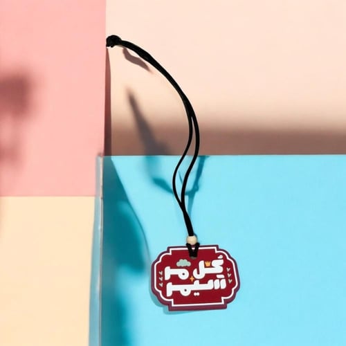 تعليقة للسيارة - " كل مر سيمر "