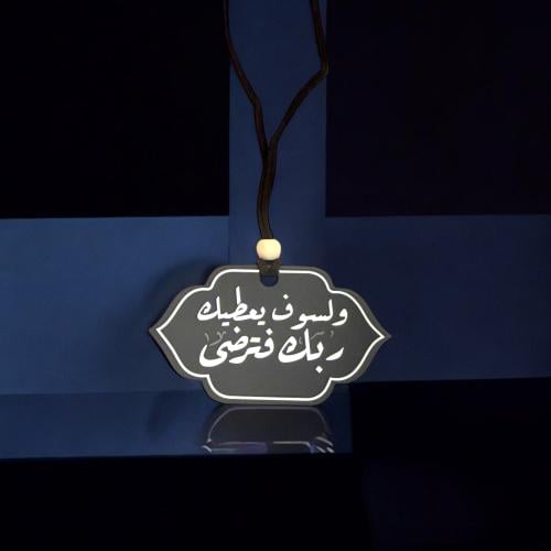 تعليقة للسيارة - ولسوف يعطيك ربك فترضى ( لون جديد...