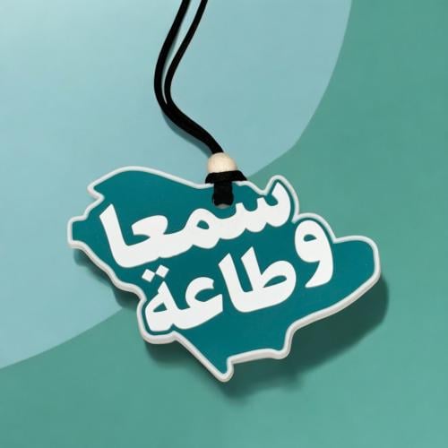 تعليقة للسيارة - " سمعا وطاعة "