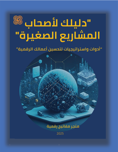 كتيب دليلك لأصحاب المشاريع الصغيرة