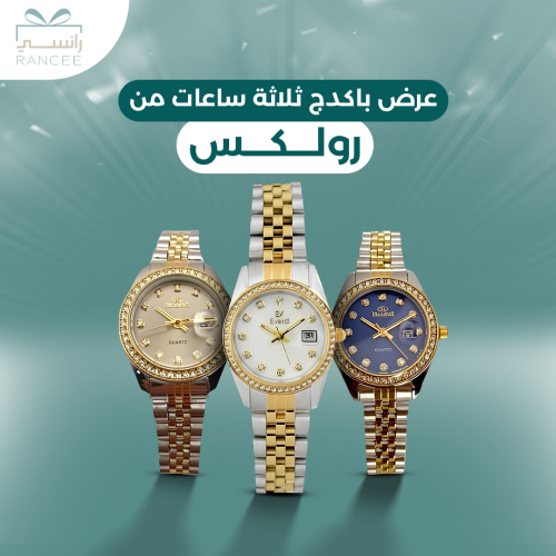 بكج 3 ساعات النسائية رولكس