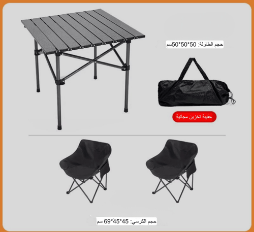 مجموعه الطلعه كرسيين وطاوله قابله للطي