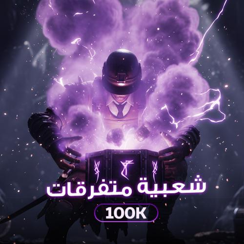 شعبية متفرقات 100K
