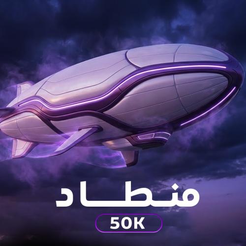 منطاد 50K