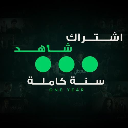 اشتراك شاهد سنه كاملة