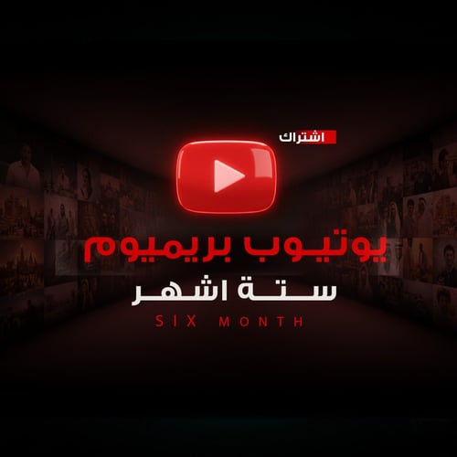 اشتراك يوتيوب بريميوم ستة اشهر