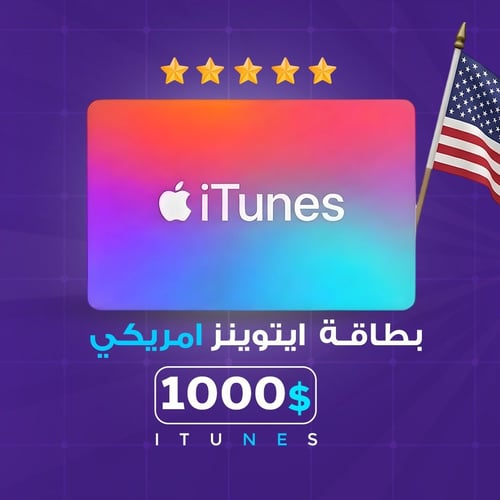 بطاقة ITunes امريكي 1000 دولار