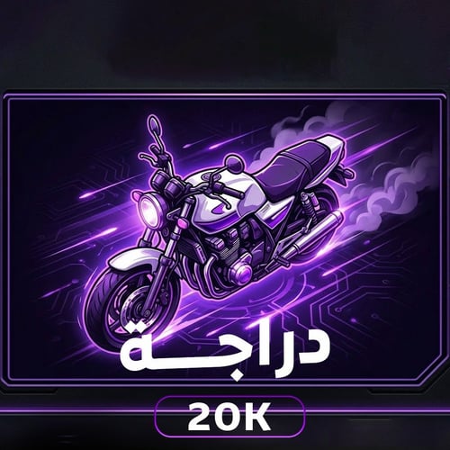 دراجة 20K