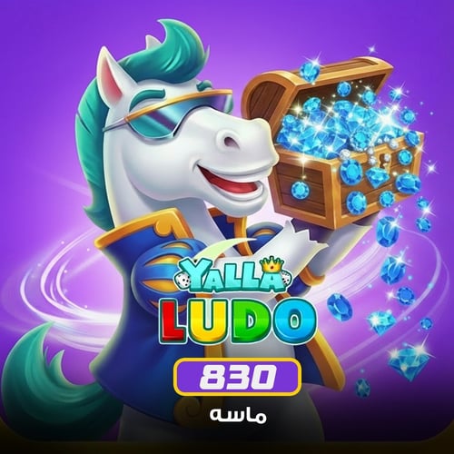 شحن الماس Yalla Ludo – 830
