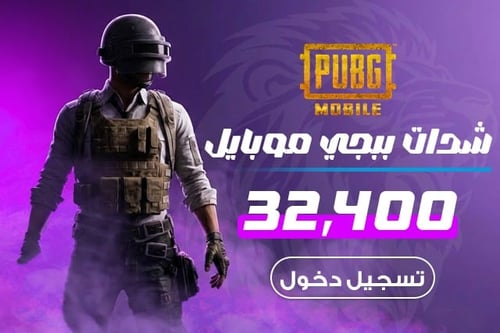 شدات ببجي موبايل 32400