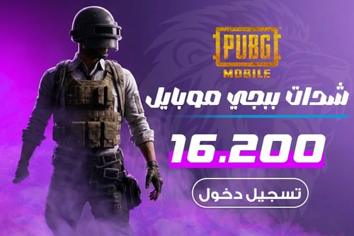 شدات ببجي موبايل 16200