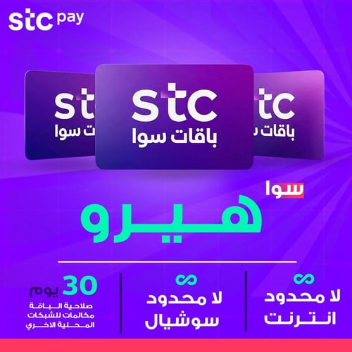 باقات سوا stc هيرو