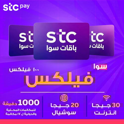 باقات سوا stc فليكس 100
