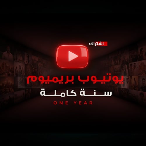 اشتراك يوتيوب بريميوم سنة كاملة