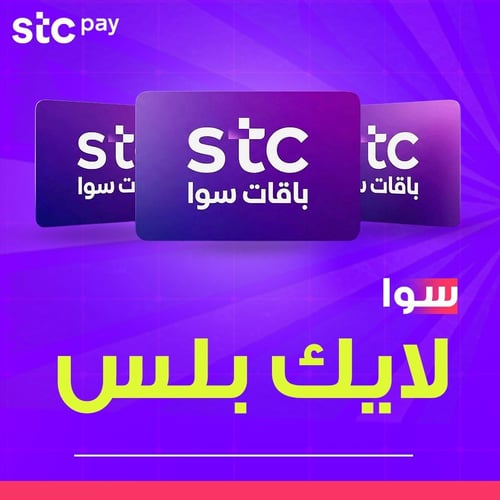 باقات سوا stc لايك بلاس