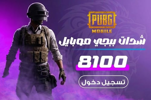 شدات ببجي موبايل 8100