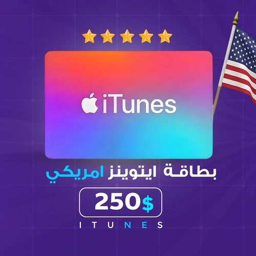 بطاقة ITunes امريكي 250 دولار
