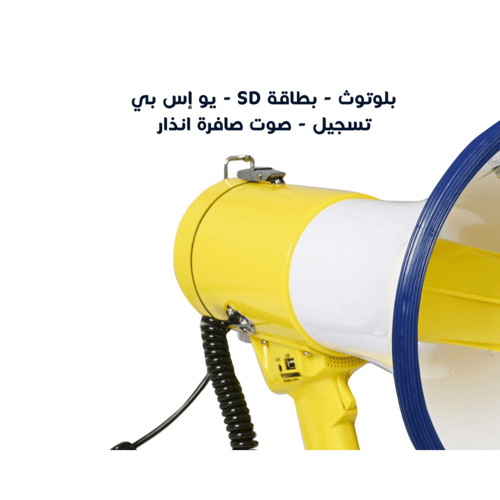 ميجافون قدرة 50 واط بلوتوث قابل للشحن و مدخل USB ل...