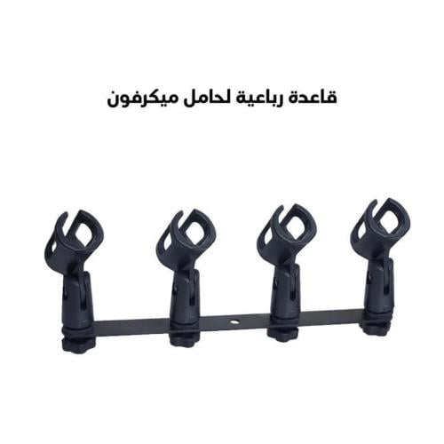 مساكة مايك رباعية ماركة نداء لتثبيت محكم للميكروفو...