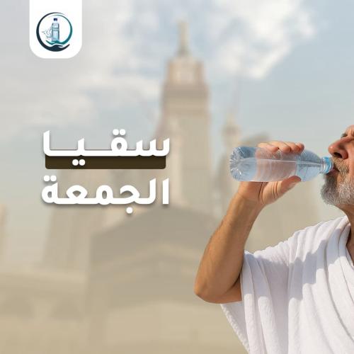 سقيا الحرم - يوم الجمعة